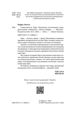 Самоучитель таро. Понятное толкование карт, раскладов, символов