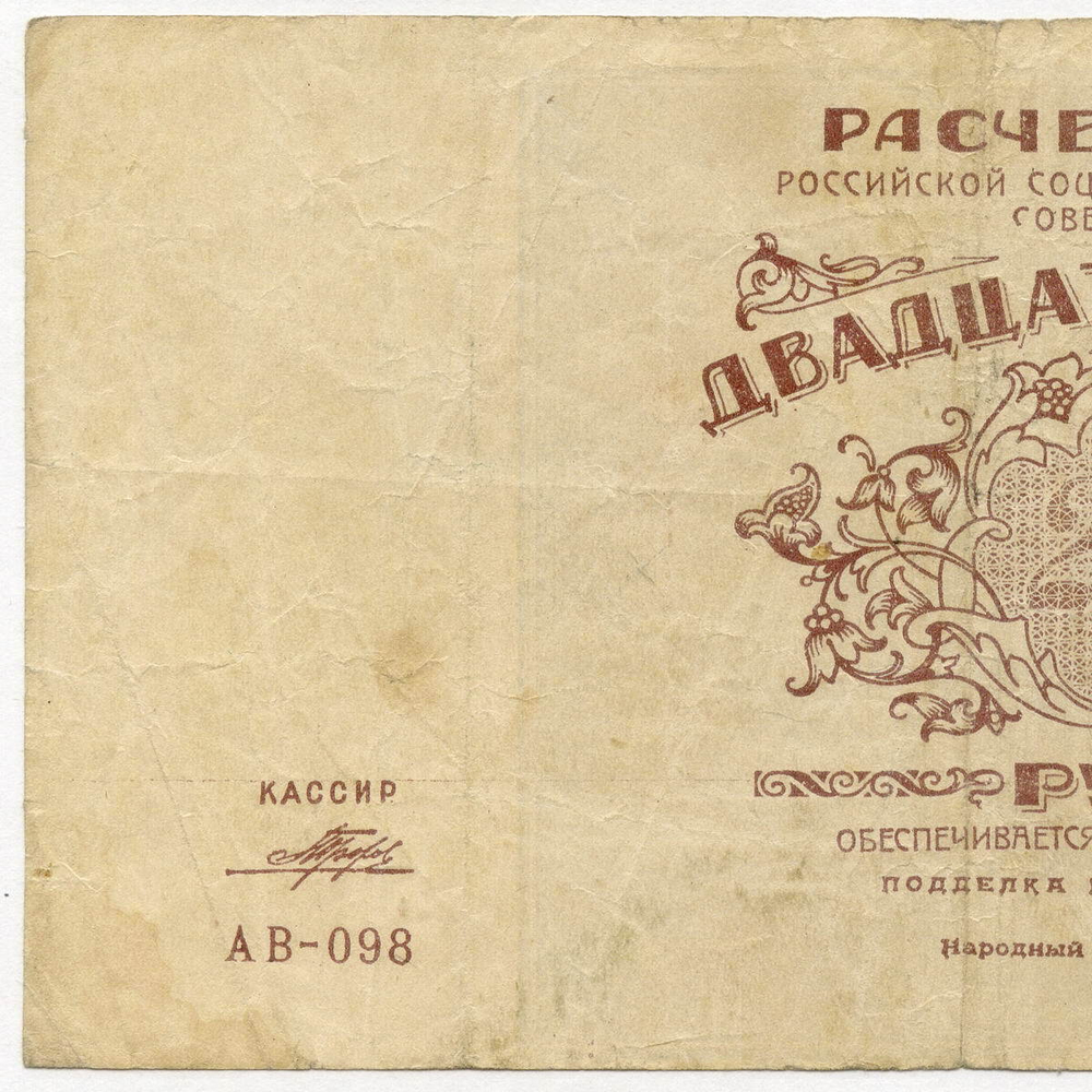 Расчетный знак 25000 рублей 1921 год. РСФСР. Кассир Порохов. Серия АВ-098. VF