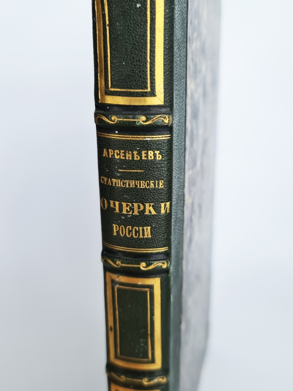 "Статистические очерки России 1848 год". К.И.Арсеньев. 1848 г.