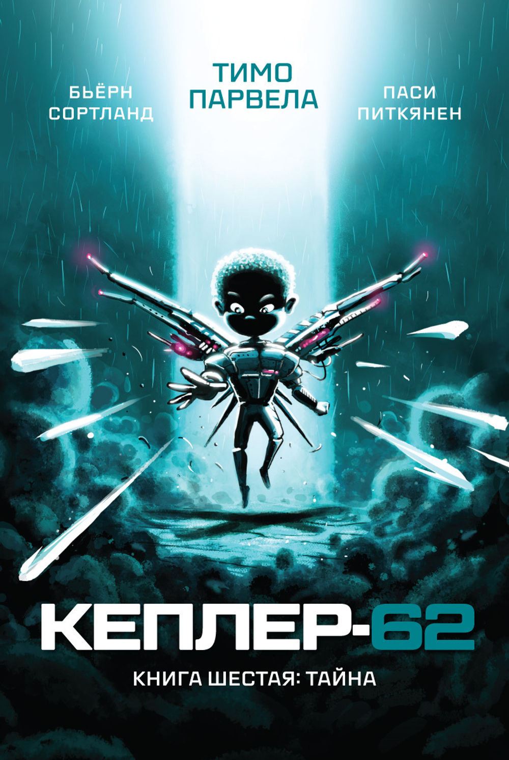 Кеплер-62. Комплект из пяти книг