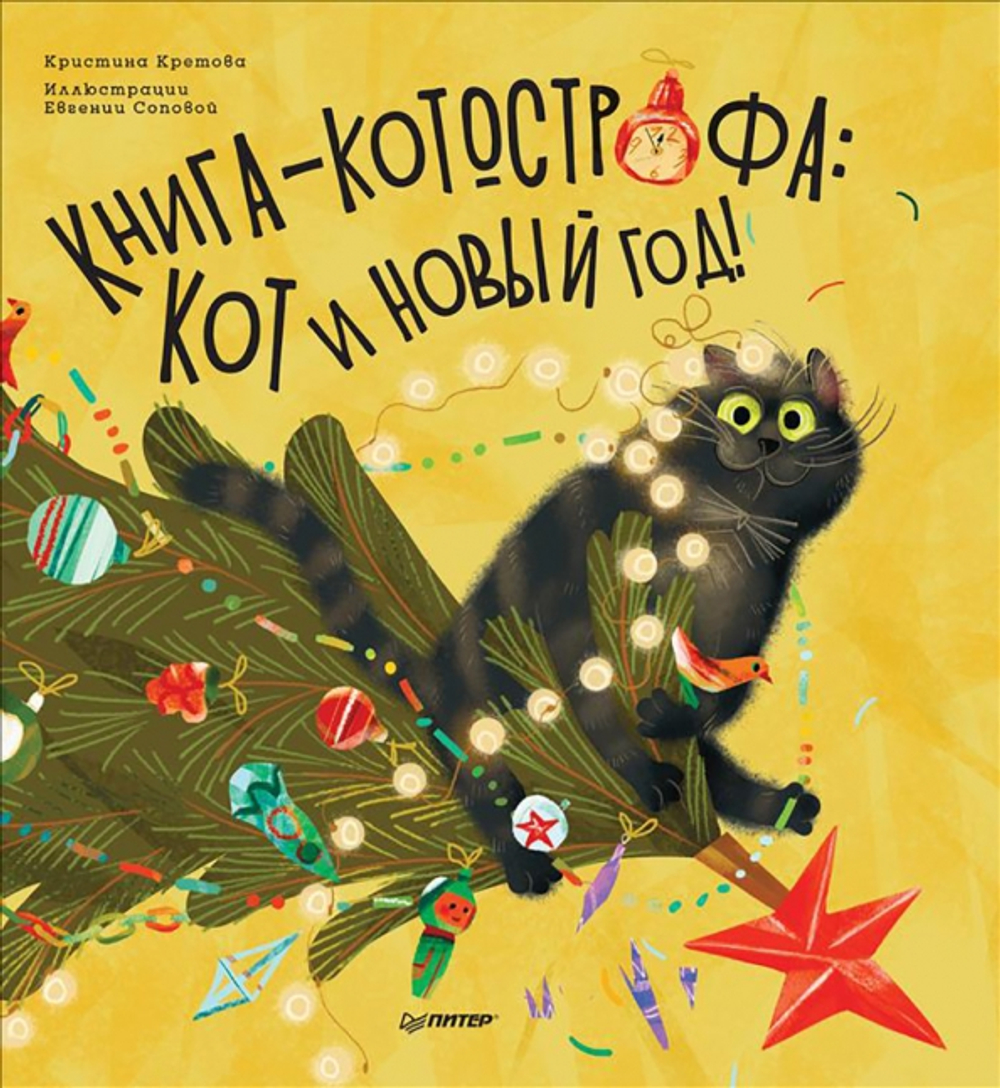 Книга-котострофа: Кот и Новый год!