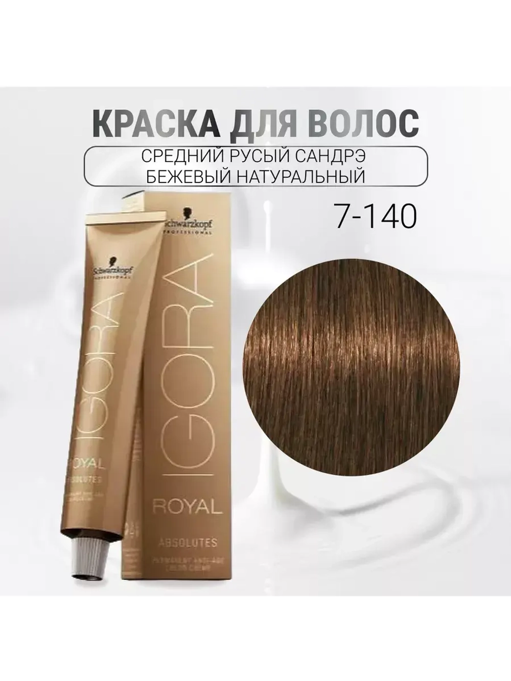 Igora Royal Краска для волос Absolutes 7-140