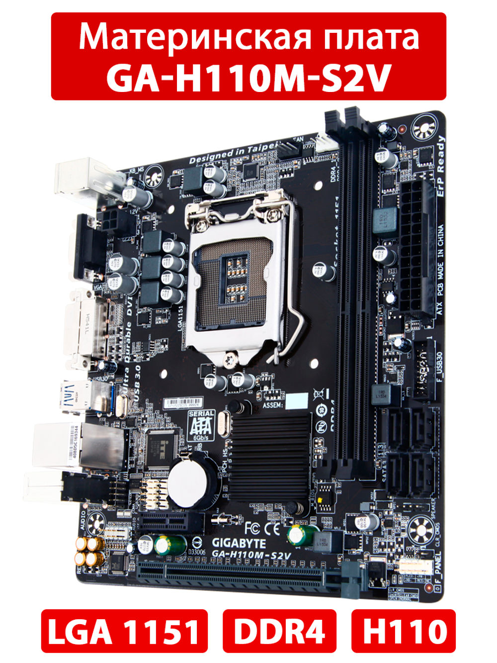Материнская плата GIGABYTE GA-H110M-S2V
