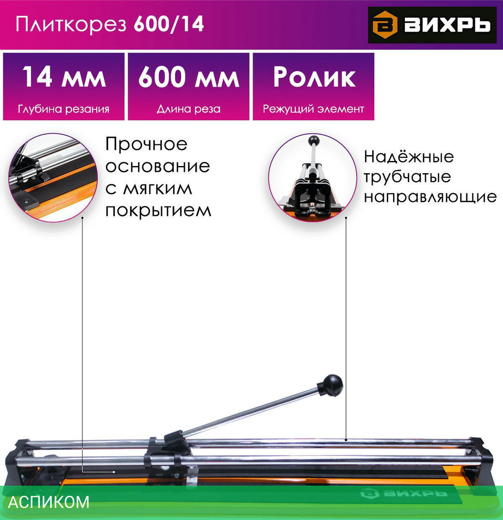 Плиткорез ручной Вихрь 600х14 (73/3/5/2)