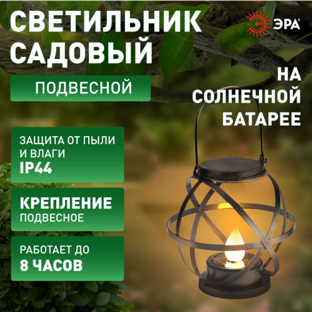 ERASFM-01 ЭРА Садовый светильник Лофт подвесной с ручкой, металл, 26 см