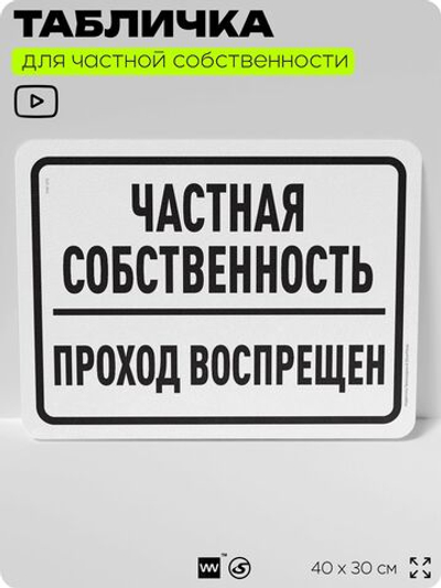 Табличка для частной территории "Частная собственность, проход воспрещен", на дом, для участка, организаций, предупреждающая, 40х30 см, Silver Plane x Айдентика Технолоджи