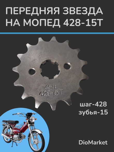 звезда передняя 428-15Т на мопед/питбайк Альфа/дельта/TTR125
