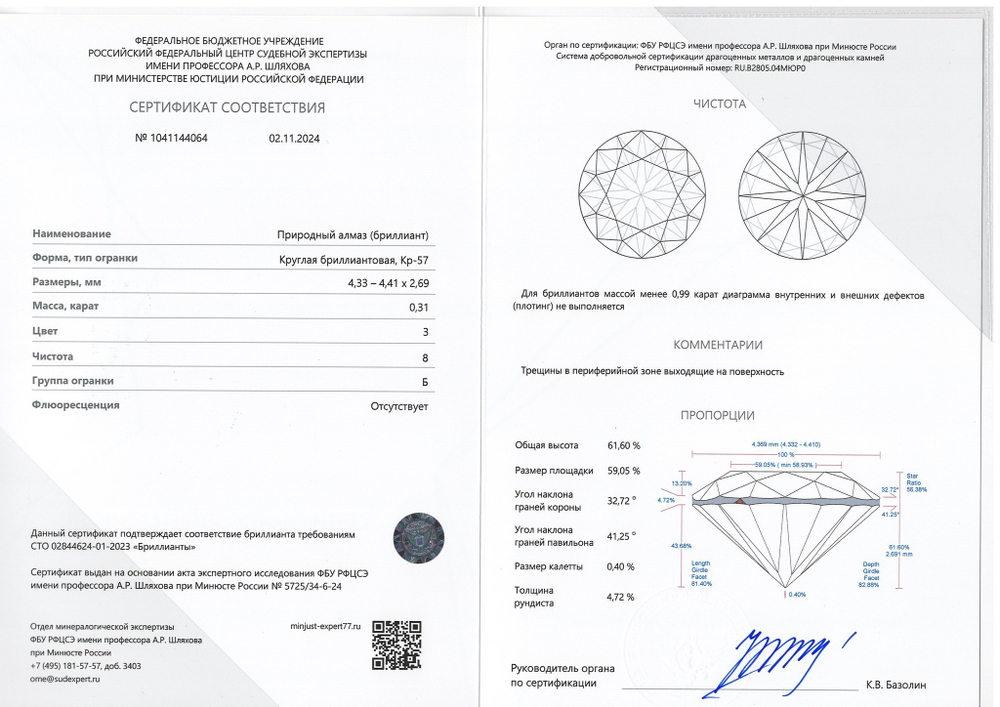 Бриллиант 1041144064 Кр-57-0,31-3/8 Б