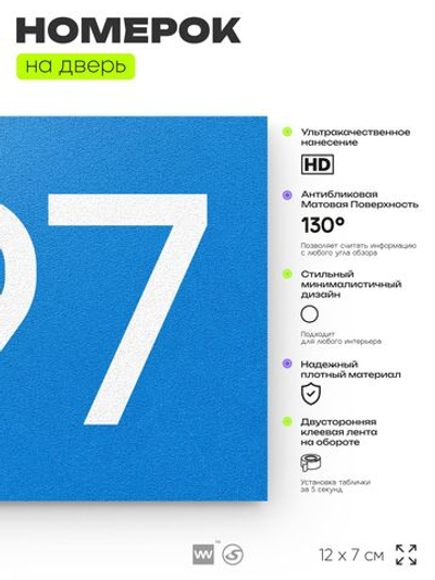 Номер на дверь 497, табличка на дверь для офиса, квартиры, кабинета, аудитории, склада, голубая 120х70 мм, Айдентика Технолоджи