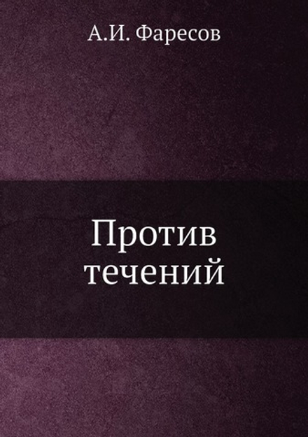Против течений | А.И. Фаресов