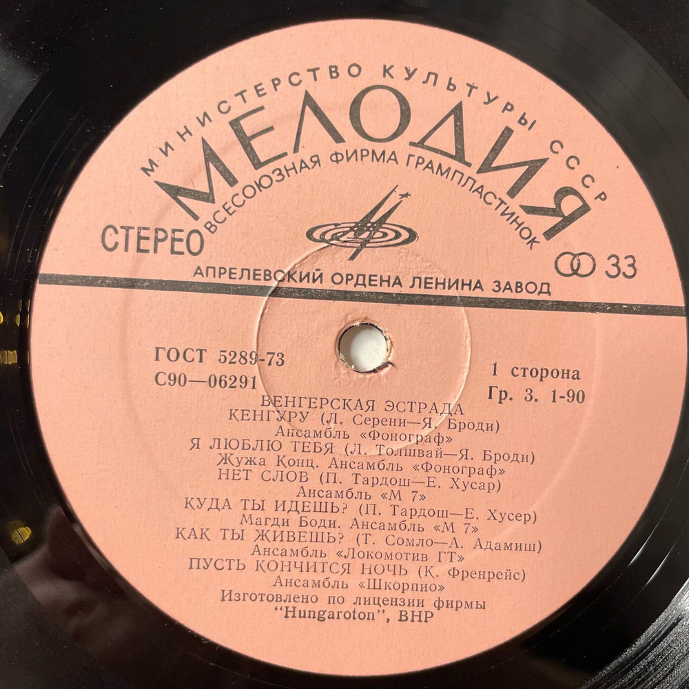 Винтажная виниловая пластинка LP Сборник Венгерская Эстрада (СССР 1975) (Locomotiv GT, Fonograf)