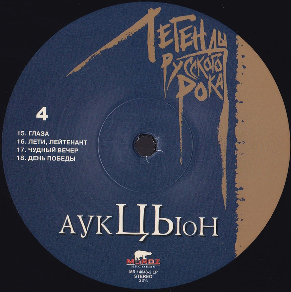 АукцЫон / Легенды Русского Рока (2LP)