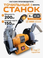 Точильный станок Вихрь ТС-15А-200