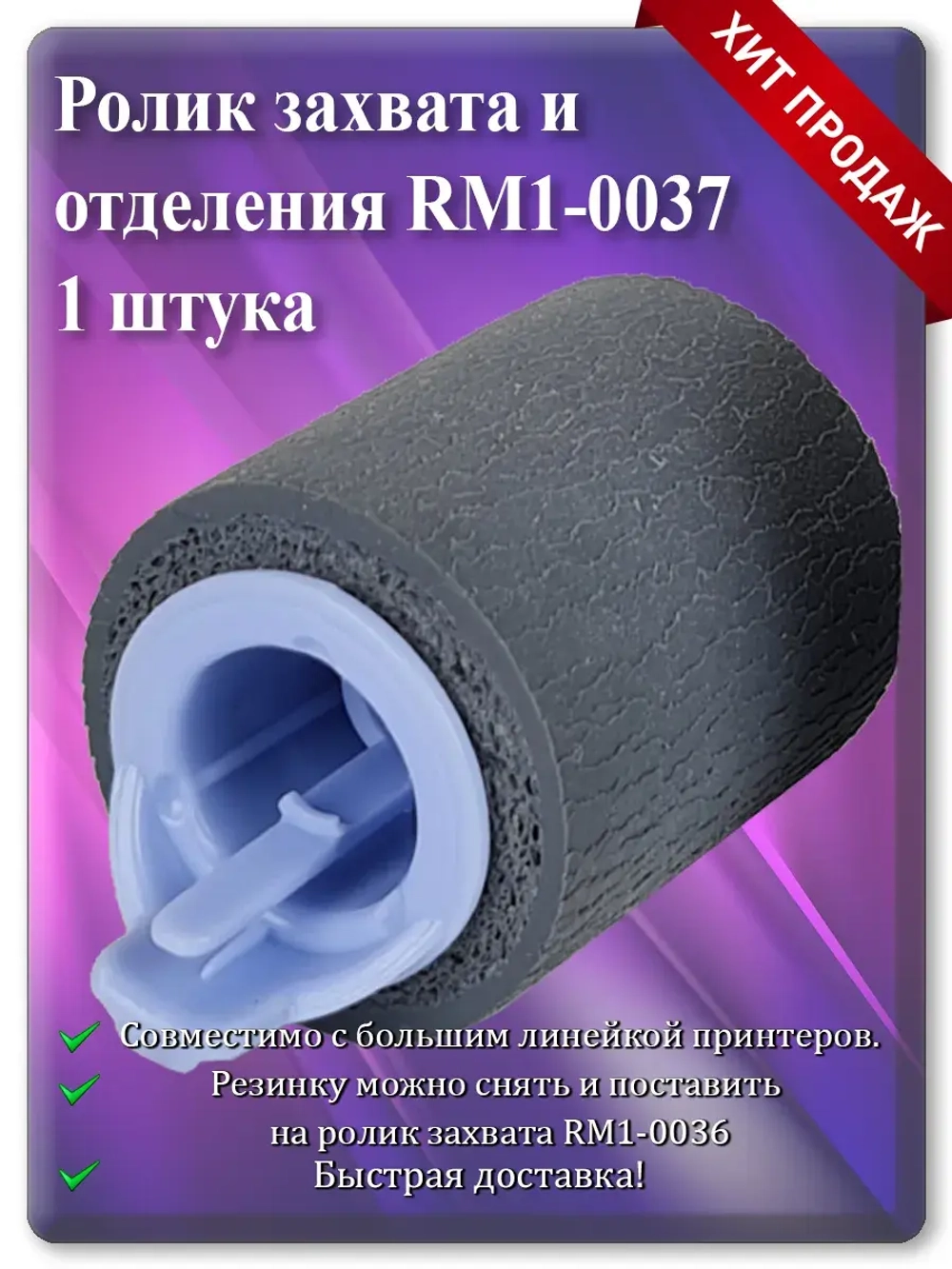 RM1-0037 RM1-4571 RM2-5642 Ролик подачи
