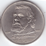 1 рубль 1989 года 150 лет со дня рождения М.П.Мусоргского. XF-AU