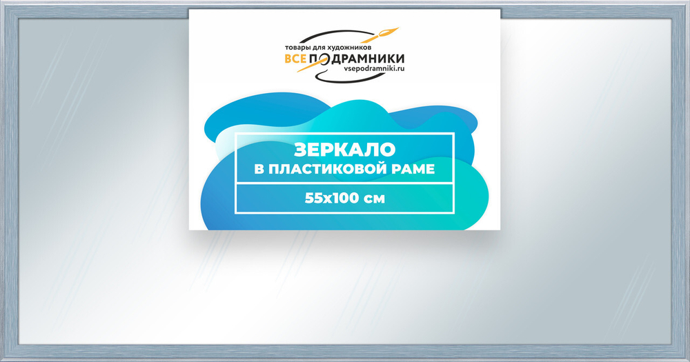 Зеркало настенное в раме Брукс 55x100 "ВсеПодрамники"