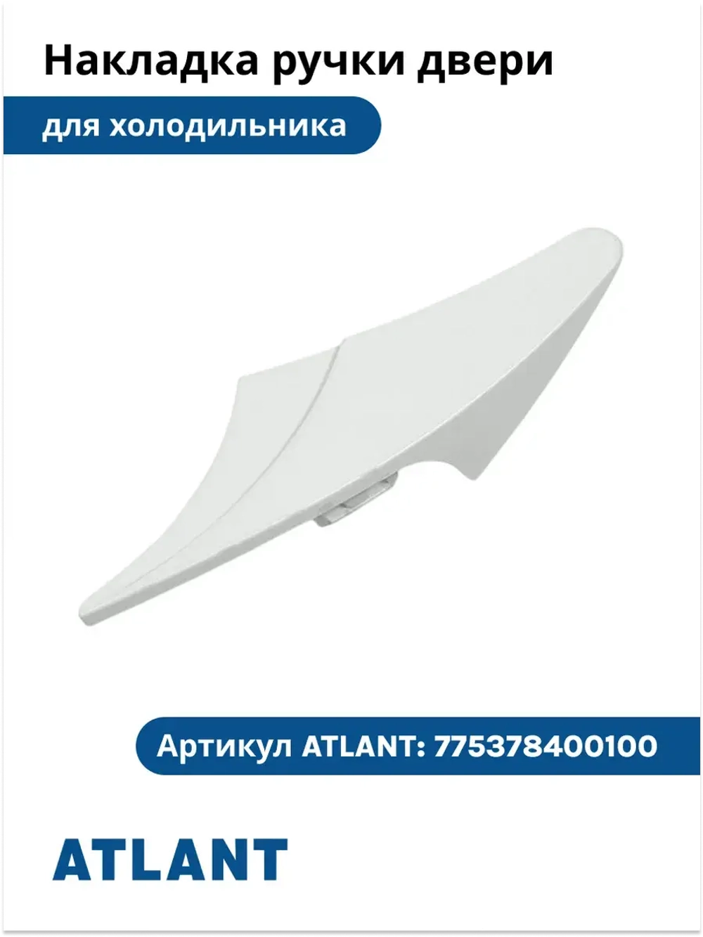 Накладка ручки НОВАЯ ВОЛНА холодильника Атлант 775378400100 (белая) 775378400100