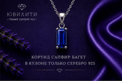 Корунд Сапфир Багет