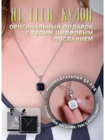 Подарок украшение на шею с QR-посланием и цепочкой