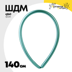 ШДМ Q160 Shiny Хром 140 см (Зеленый)