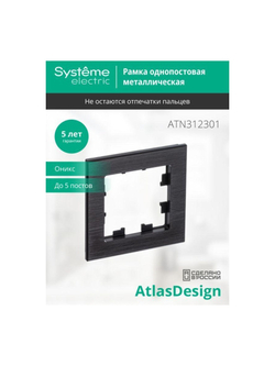 Рамка 1-м AtlasDesign Nature метал. оникс SE ATN312301