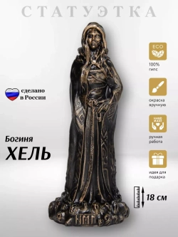 Коллекционная алтарная фигурка статуэтка скандинавская Богиня Хель оберег для дома