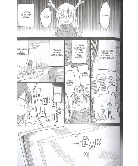 Манга Дракорничная госпожи Кобаяси. Том 4