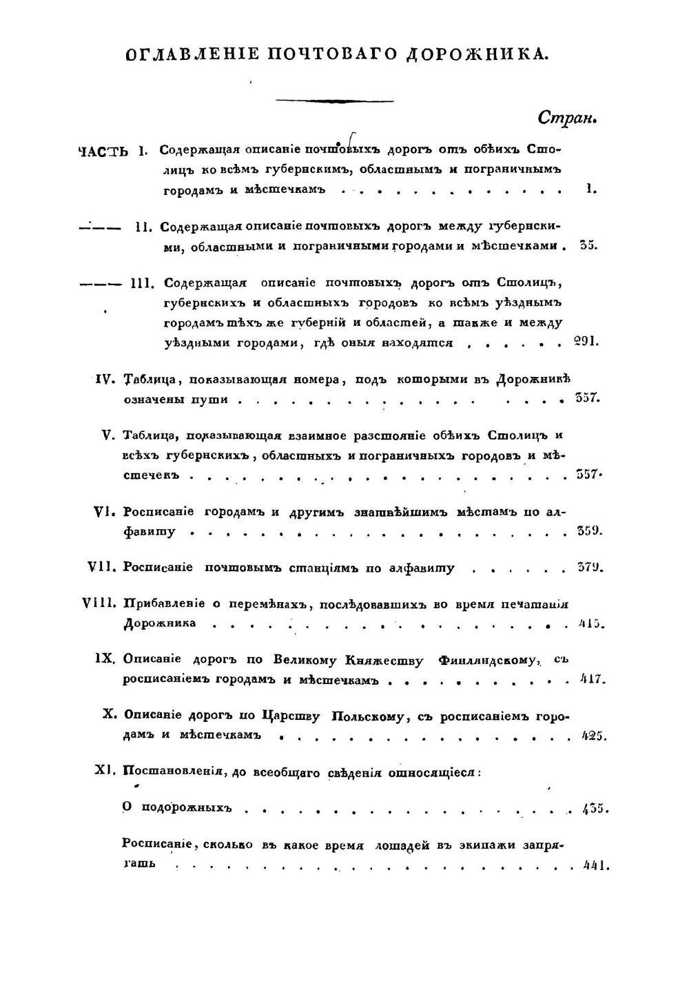 Почтовый дорожник, или Описание всех почтовых дорог Российской империи, Царства Польского и других присоединенных областей | Нет автора