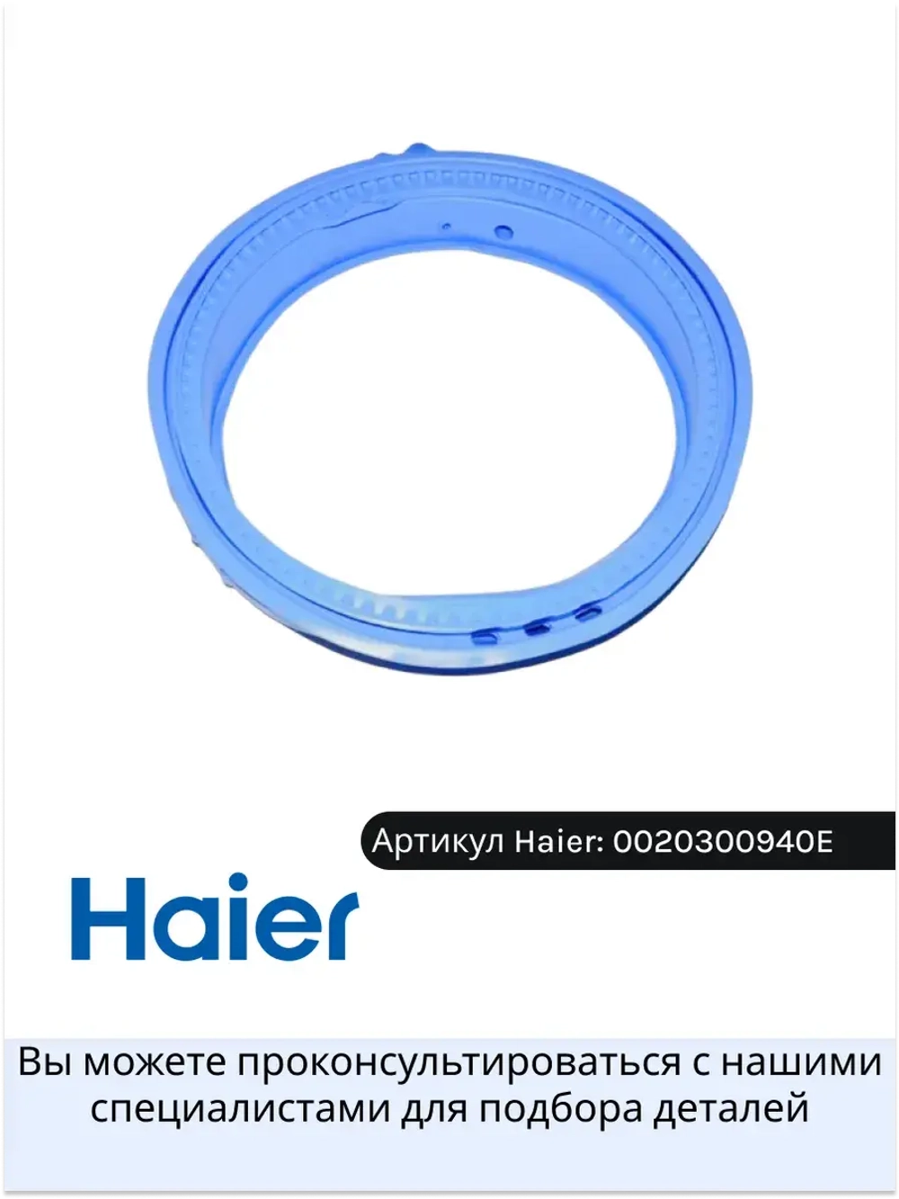 Нижний уплотнитель двери 0020300940E Haier