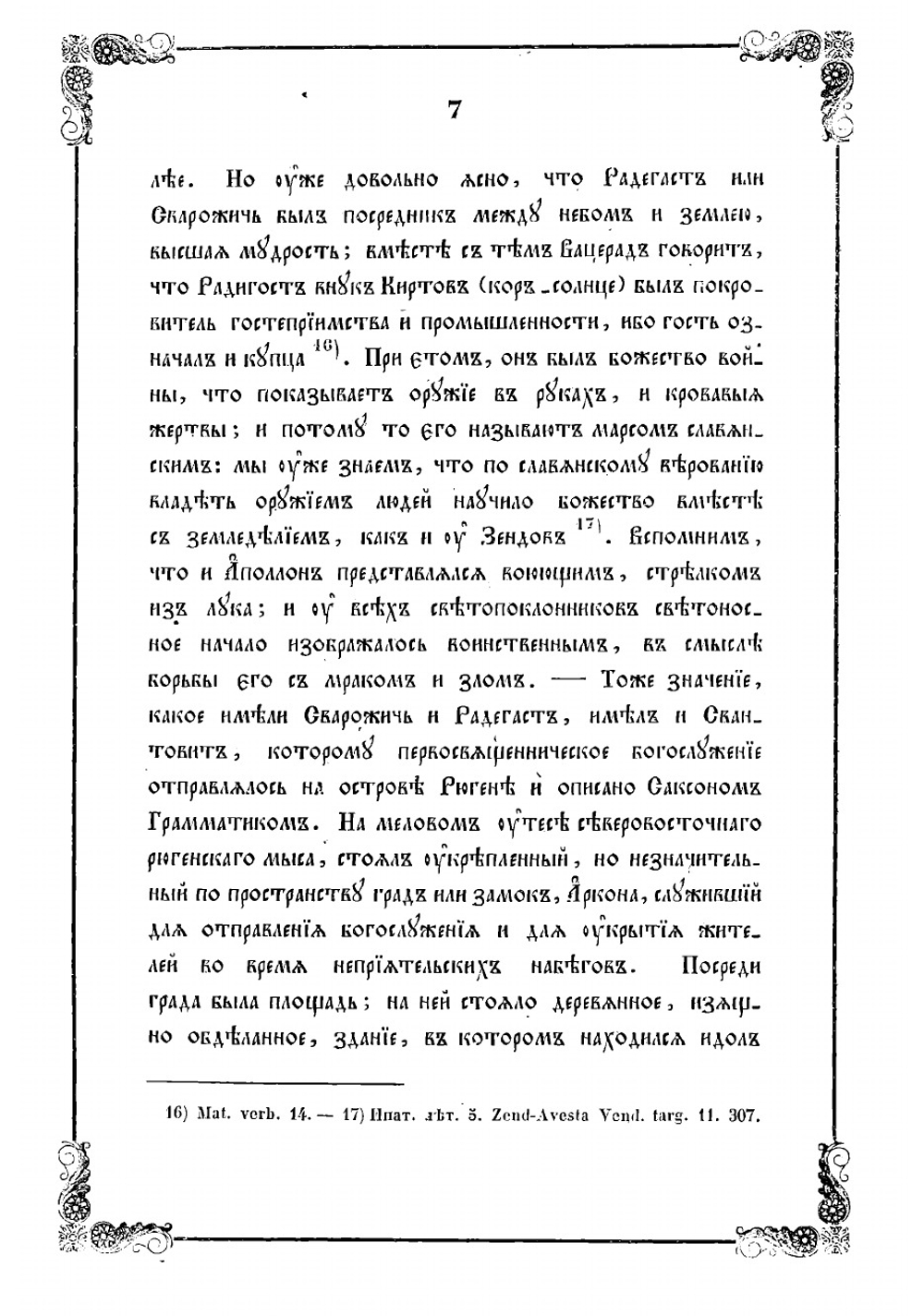 Славянская мифология | Костомаров Николай Иванович