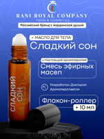 Масло для ванны и тела «Сладкий сон»