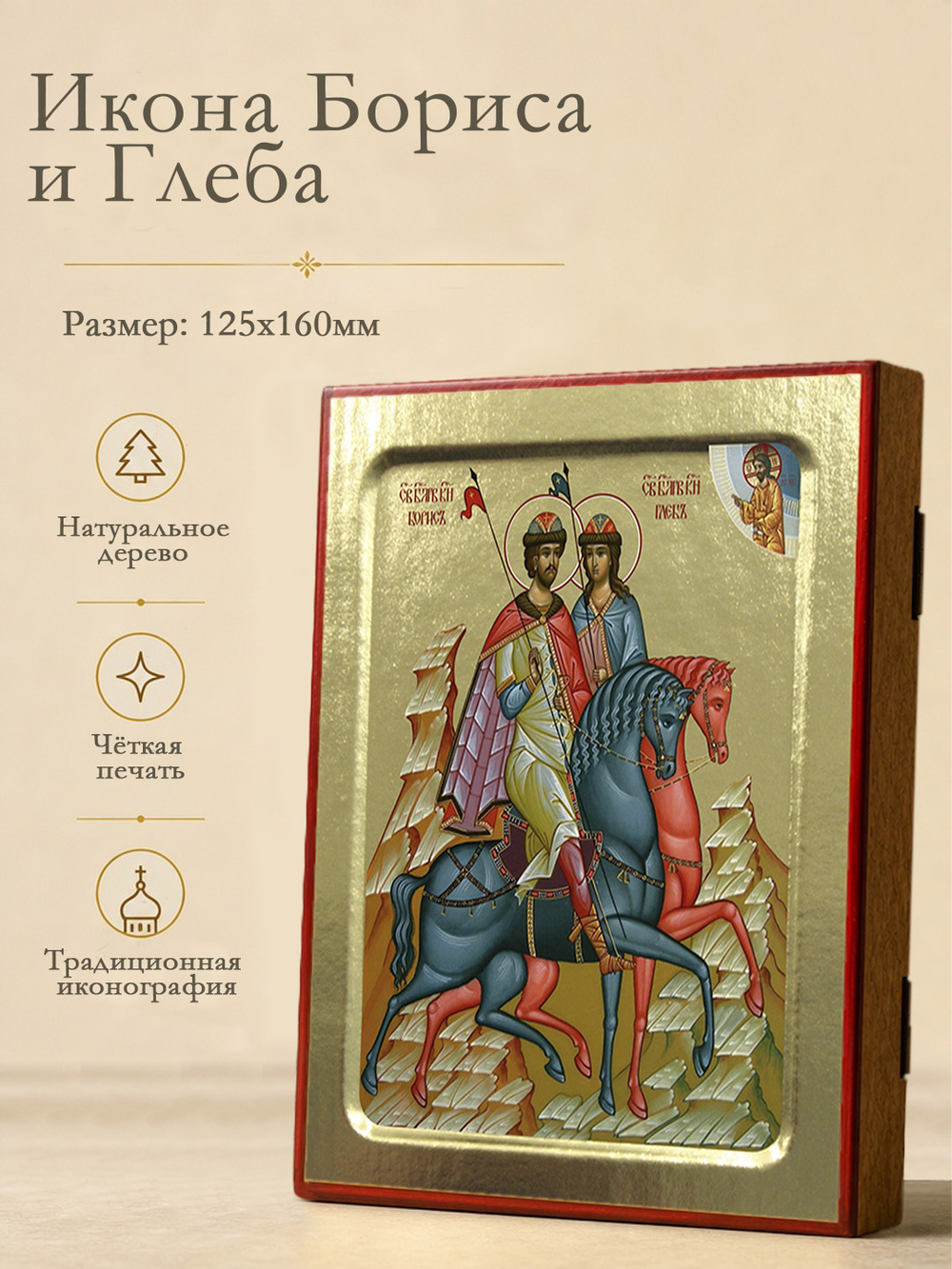 Икона Бориса и Глеба, блг. князей (на конях) на дереве: 125 х 160 (Синопсисъ)