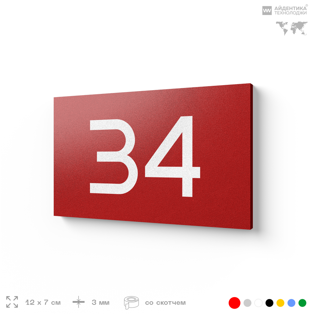 Табличка с номером 34 на дверь квартиры, для офиса, кабинета, аудитории, склада, красная 120х70 мм, Айдентика Технолоджи