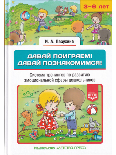 Давай поиграем! Давай познакомимся! Система тренингов по развитию эмоциональной сферы дошкольников. 3-6 лел.ФГОС.