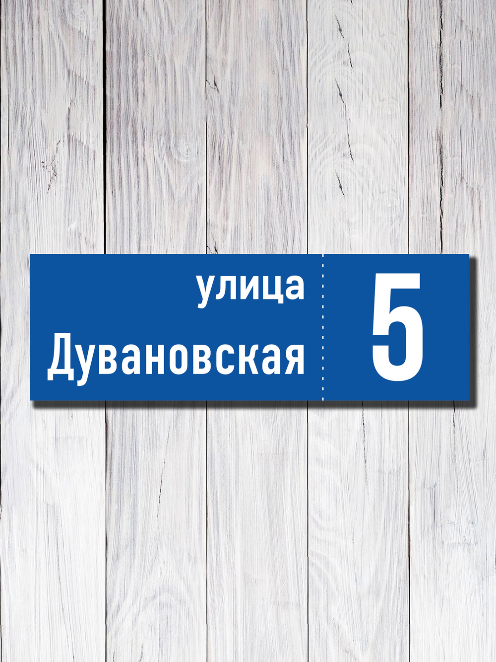 Табличка адресная УФ-16