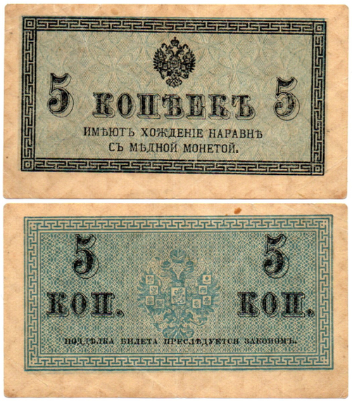 Банкнота 5 копеек 1915 год