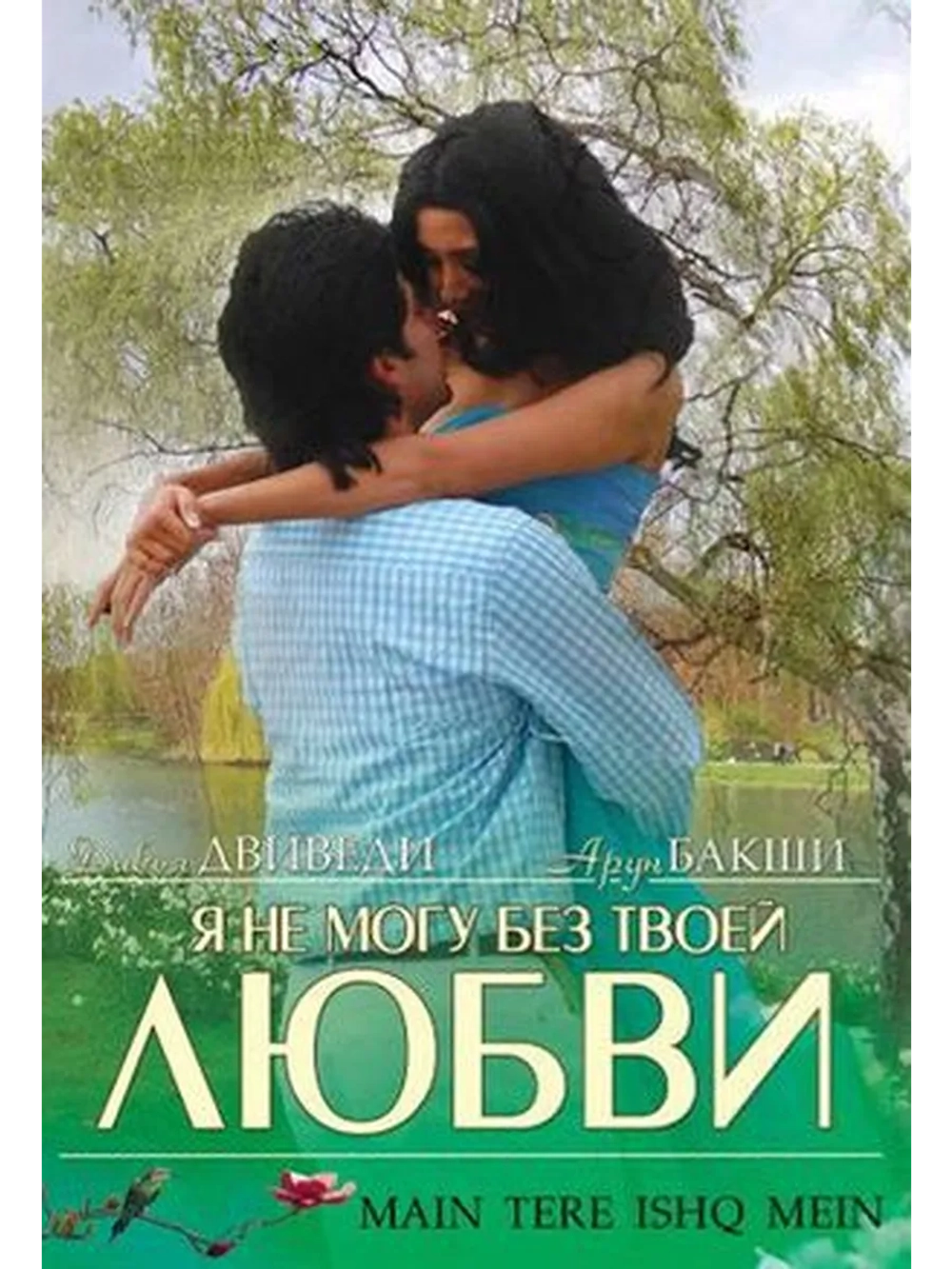 Я не могу без твоей любви (2008) (DVD-R)