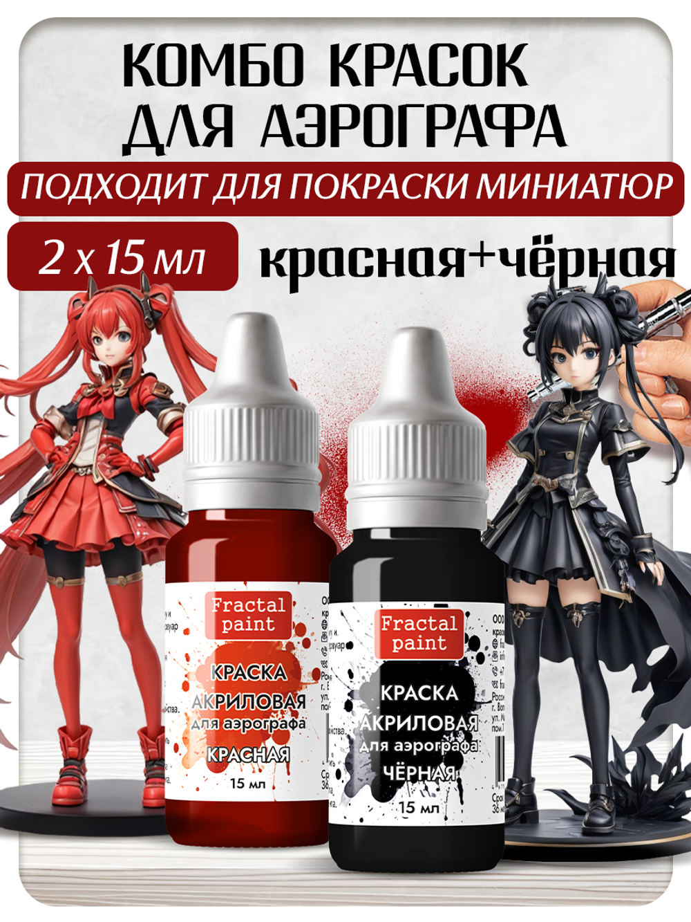 Комбо красок для аэрографа (красная+черная) 2х15 мл