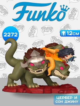 Фигурка Funko POP! Deluxe Solo Leveling S2 Sung Jinwoo Vs Cerberus (2272) 90634 / Фигурка Фанко ПОП! по мотивам аниме "Поднятие уровня в одиночку", Цербер