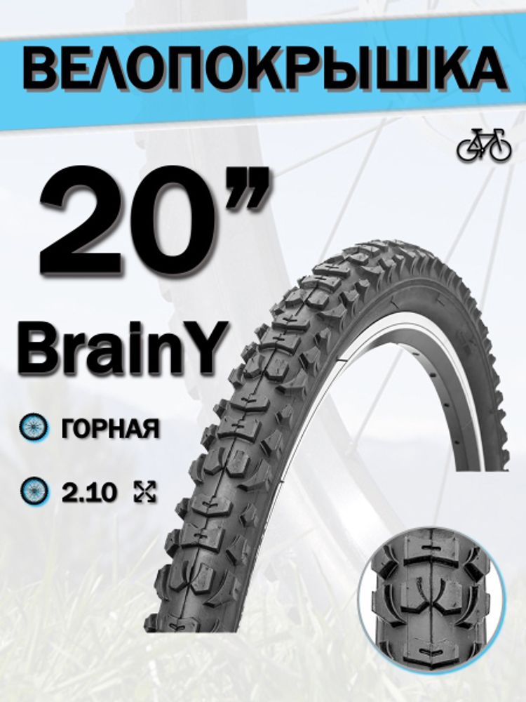 Велопокрышка 20&quot; BrainY 20x2.10 XR-003/690007