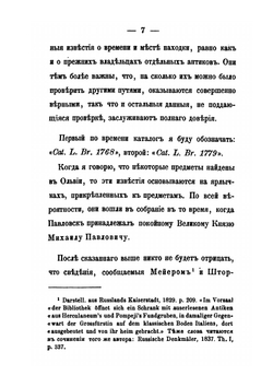 Собрание древних памятников искусства в Павловске | Л. Стефани
