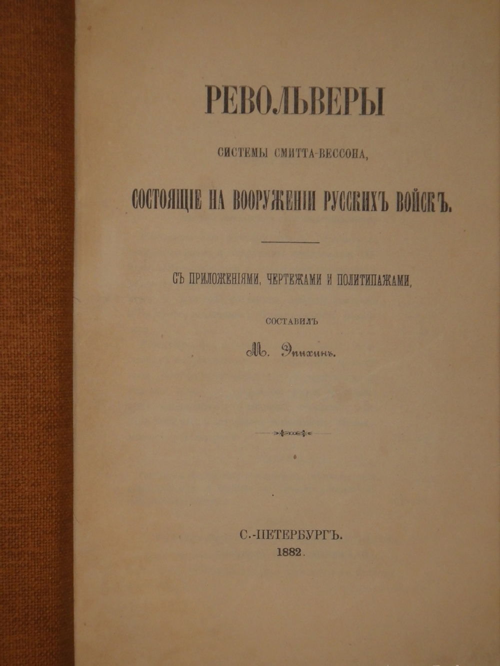 Конволют из 2-х книг по оружию: 1). Револьверы системы Смита-Вессона, состоящие на вооружении русских войск; 2). Систематический сборник постановлений и сведений о малокалиберном скорострельном оружии, состоящем на вооружении русских войск