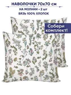 Комплект наволочек 2шт Сказка "Ботаника" 70х70 см