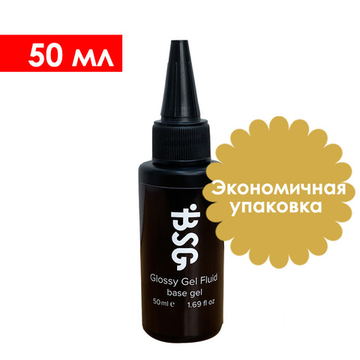 Glossy Gel FLUID - УНИВЕРСАЛЬНЫЙ базовый гель 50 мл (без кисточки, с носиком)