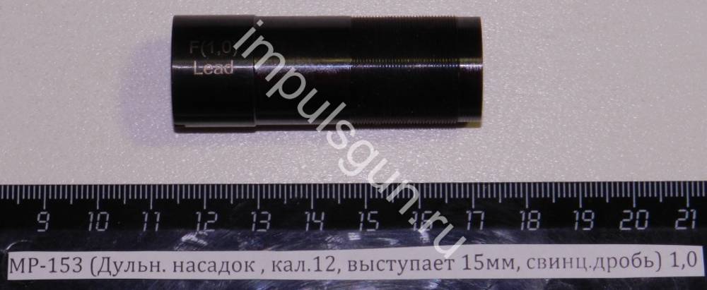 МР-153 (Насадка дульная свинц.др. L-15мм (1,0) F 00457
