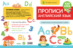 Мой первый английский. Прописи. Английский язык. Учимся писать печатные буквы и цифры