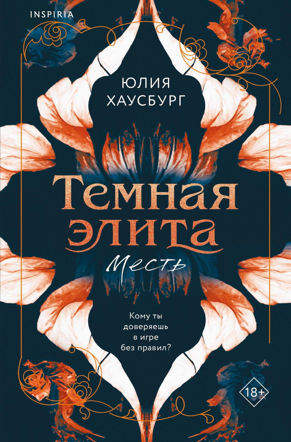 Темная элита (#1). Месть