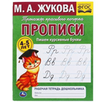 Рабочая тетрадь. Тренажер красивого почерка "Пишем курсивные буквы" М.А.Жукова, 4-5лет 978-5-506-053