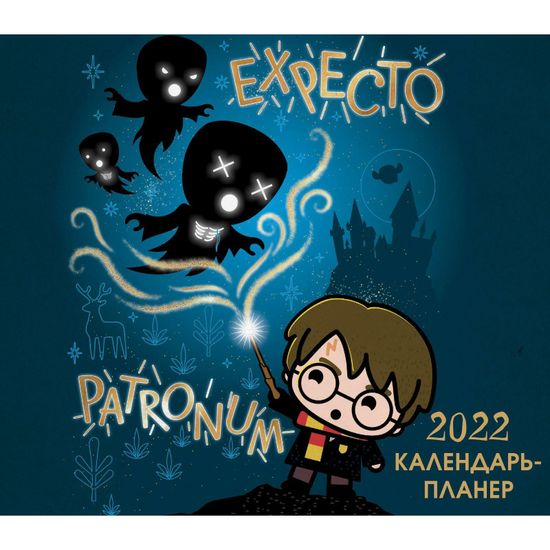 Календарь настенный.2022.Гарри Поттер.Настен.кален-планер
