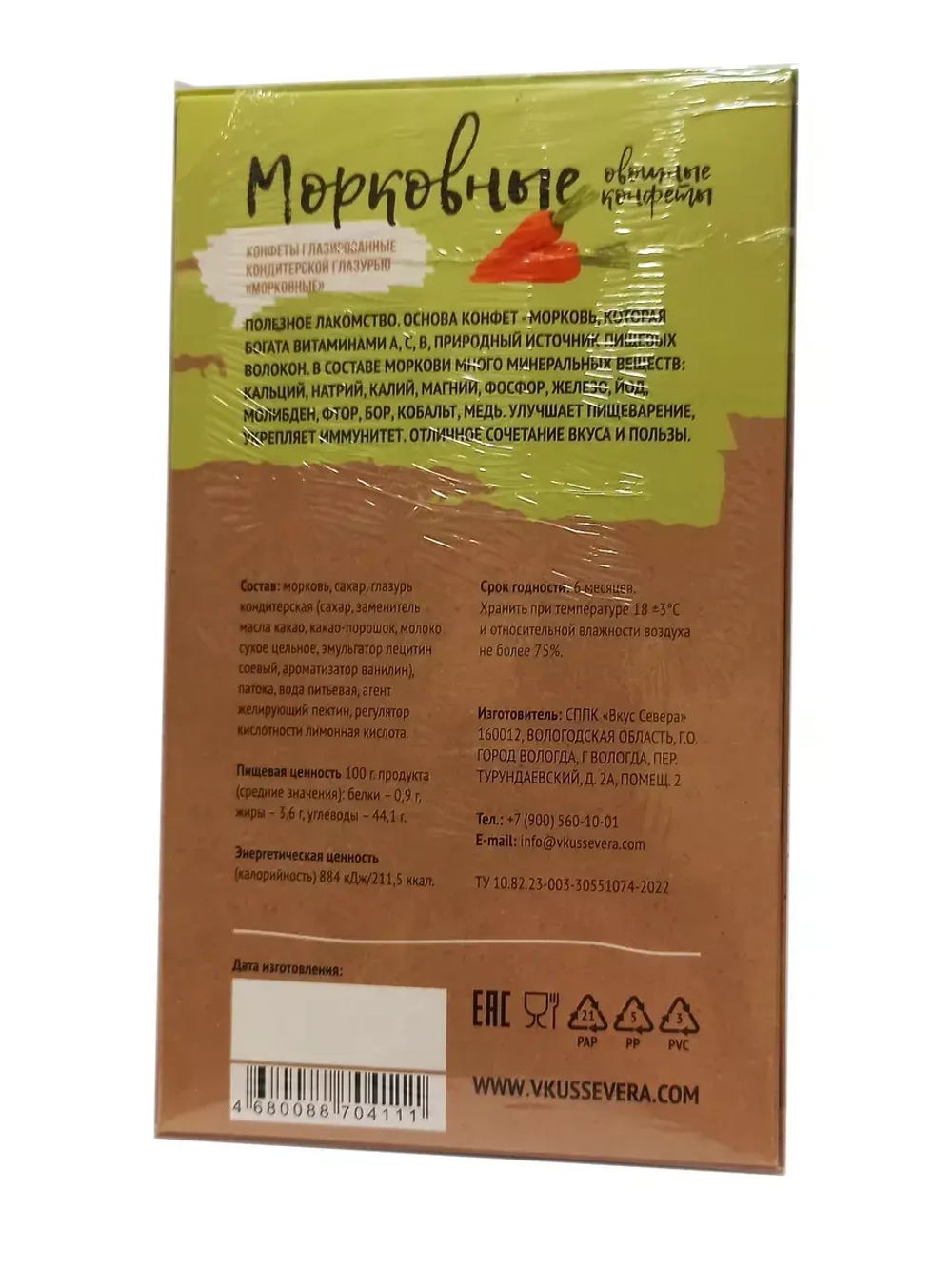 Конфеты Морковные и Морковные с Лимоном 270 гр